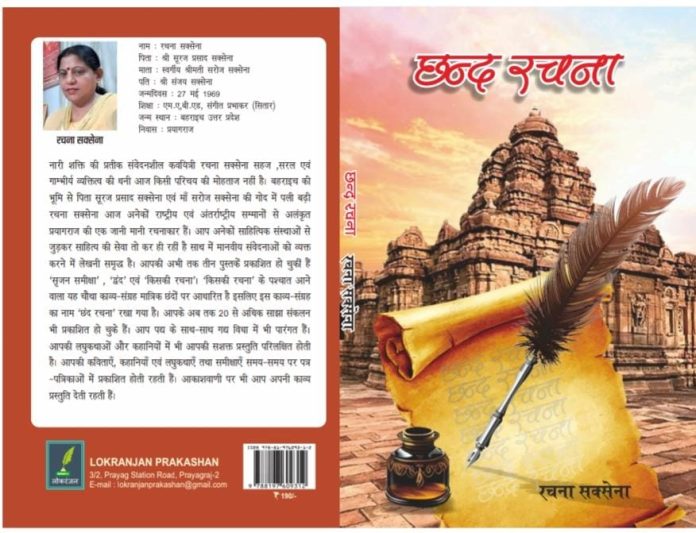 ‘छंद रचना’ काव्य संग्रह का लोकार्पण 28 अक्टूबर