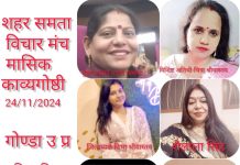 शहर समता गोण्डा इकाई की काव्य गोष्ठी सम्पन्न .
