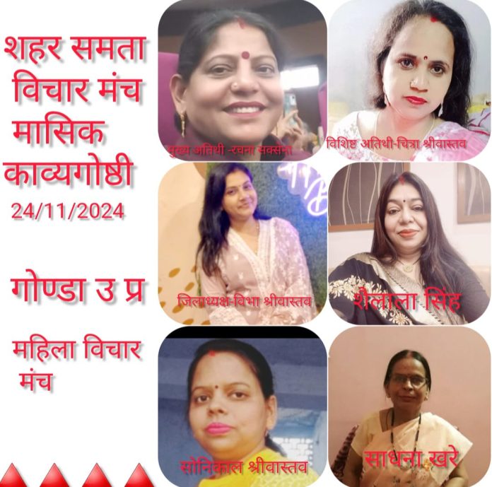 शहर समता गोण्डा इकाई की काव्य गोष्ठी सम्पन्न .