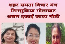 शहर समता विचार मंच तिनसुकिया गोलाघाट की दिसंबर माह 2024 की काव्य गोष्ठी धूमधाम से संपन्न