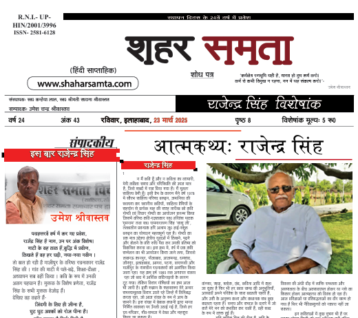 23 मार्च 2025 – रजेंद्र सिंह विशेषांक