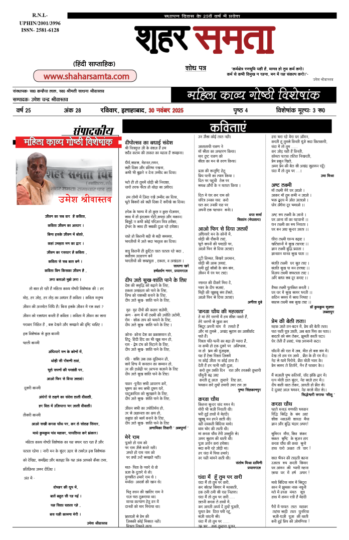 महिला काव्य गोष्ठी विशेषांक | 30 नवंबर 2025