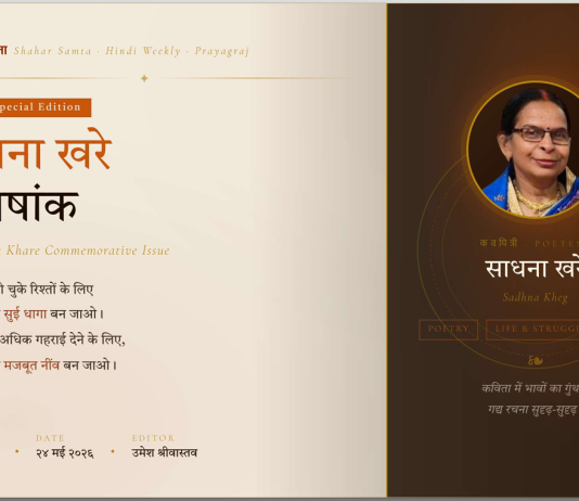 24 मई 2026 | साधना खरे विशेषांक