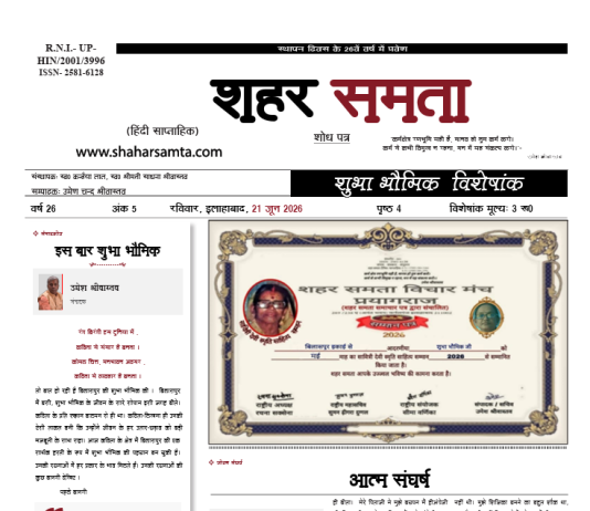 21 जून 2026 | शुभा भौमिक विशेषांक (सावित्री देवी स्मृति साहित्य सम्मान्)