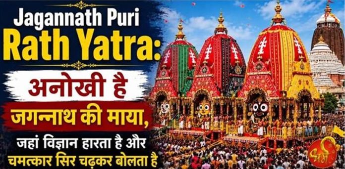 जगन्नाथ पुरी रथ यात्रा: आस्था का अद्भुत संगम, जहां चमत्कार के आगे विज्ञान भी झुक जाता है