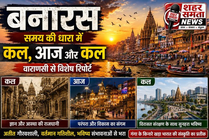 बनारस : समय की धारा में कल, आज और कल,,,वाराणसी से विशेष रिपोर्ट