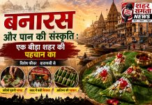बनारस और पान की संस्कृति : एक बीड़ा शहर की पहचान का