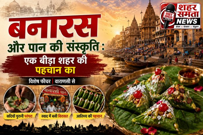 बनारस और पान की संस्कृति : एक बीड़ा शहर की पहचान का