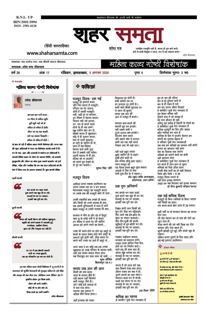 महिला काव्य गोष्ठी विशेषांक | 9 अगस्त 2026