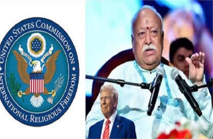 मोहन भागवत की US यात्रा से पहले बवाल; USCIRF की अमेरिका में RSS पर बैन की मांग, भारत पहले ही दे चुका करारा जवाब