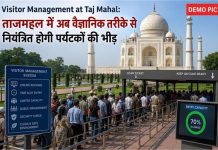 ताजमहल में अब वैज्ञानिक तरीके से नियंत्रित होगी पर्यटकों की भीड़