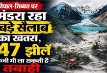 नेपाल-तिब्बत पर मंडरा रहा बड़े सैलाब का खतरा, 47 झीलें कभी भी ला सकती हैं तबाही