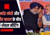PM नरेंद्र मोदी और सुखबीर बादल के बीच हाई-लेवल मीटिंग