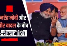 PM नरेंद्र मोदी और सुखबीर बादल के बीच हाई-लेवल मीटिंग