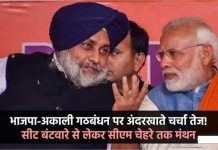 भाजपा-अकाली गठबंधन पर अंदरखाते चर्चा तेज! सीट बंटवारे से लेकर सीएम चेहरे तक मंथन