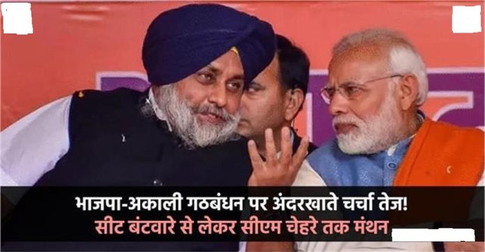 भाजपा-अकाली गठबंधन पर अंदरखाते चर्चा तेज! सीट बंटवारे से लेकर सीएम चेहरे तक मंथन