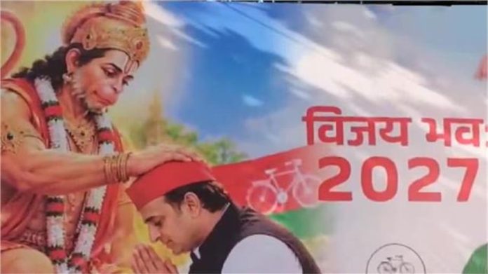 विजय भव: 2027′: सपा दफ्तर के बाहर लगा नया पोस्टर, हनुमान जी के सामने हाथ जोड़े दिखे अखिलेश यादव विजय भव: 2027′: सपा दफ्तर के बाहर लगा नया पोस्टर, हनुमान जी के सामने हाथ जोड़े दिखे अखिलेश यादव