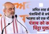 अमित शाह की पंजाबियों से अपील, “भाजपा को एक मौका दें, पंजाब को करेंगे चिट्टा मुक्त