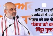 अमित शाह की पंजाबियों से अपील, “भाजपा को एक मौका दें, पंजाब को करेंगे चिट्टा मुक्त
