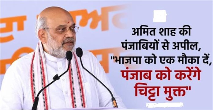 अमित शाह की पंजाबियों से अपील, “भाजपा को एक मौका दें, पंजाब को करेंगे चिट्टा मुक्त