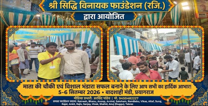 श्री सिद्धि विनायक फाउंडेशन का माता की चौकी एवं विशाल भंडारा संपन्न