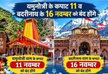 यमुनोत्री के कपाट 11 व बदरीनाथ के 16 नवम्बर को होंगे बंद