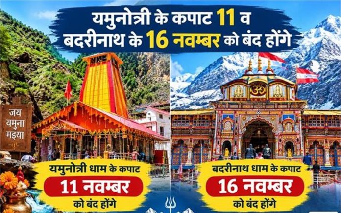 यमुनोत्री के कपाट 11 व बदरीनाथ के 16 नवम्बर को होंगे बंद