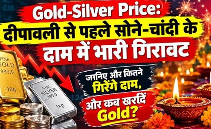 Gold-Silver Price: दीपावली से पहले सोने-चांदी के दाम में भारी गिरावट, जानिए और कितने गिरेंगे दाम, कब खरीदें Gold?